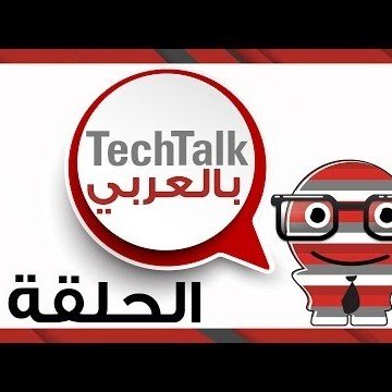 Techtalk Arabic